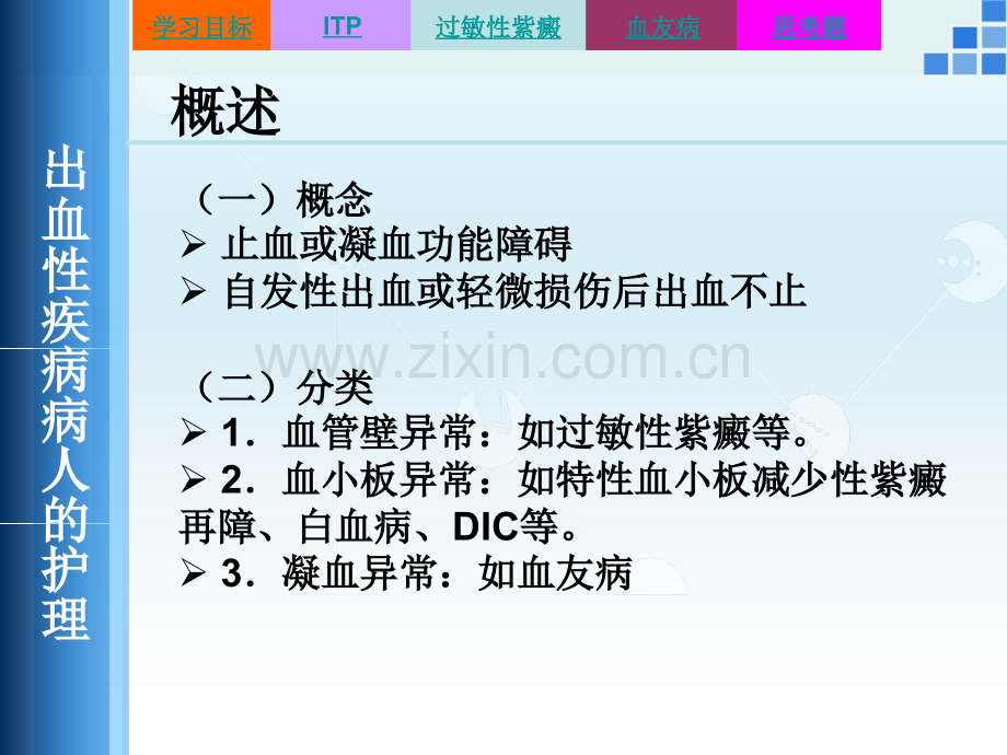 出血性疾病病人的护理案例.pptx_第3页