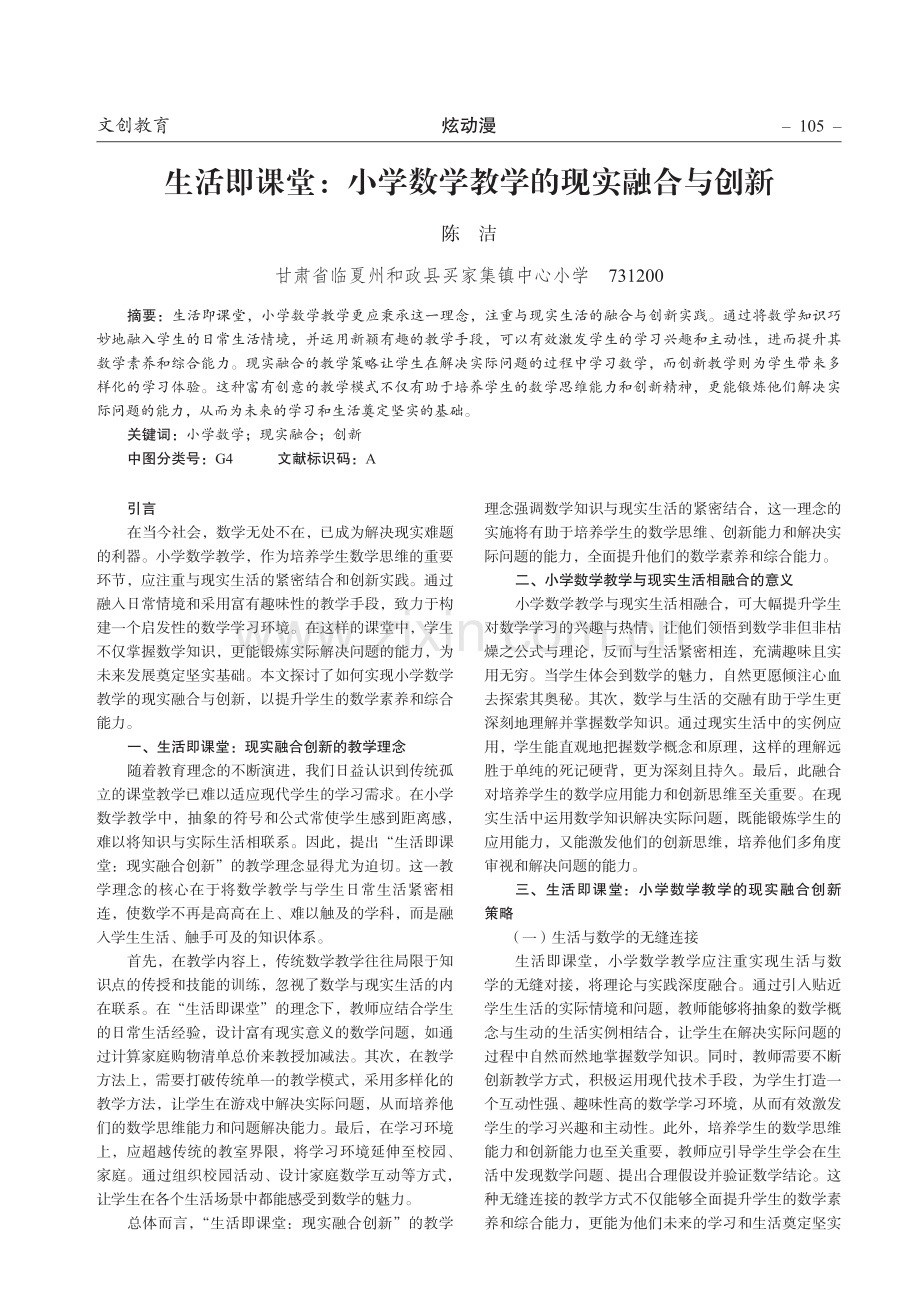 生活即课堂：小学数学教学的现实融合与创新.pdf_第1页