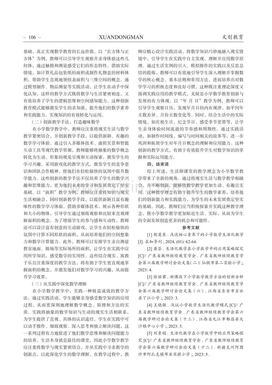 生活即课堂：小学数学教学的现实融合与创新.pdf_第2页