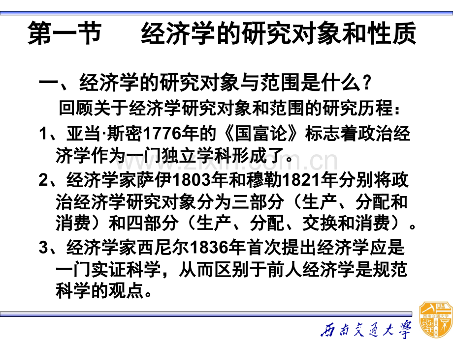 宋承先微观经济学经济学的性质与研究方法.pptx_第2页