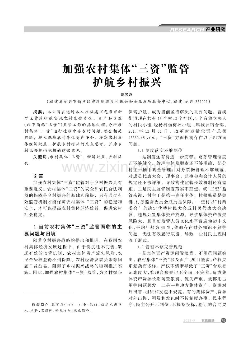 加强农村集体“三资”监管护航乡村振兴.pdf_第1页