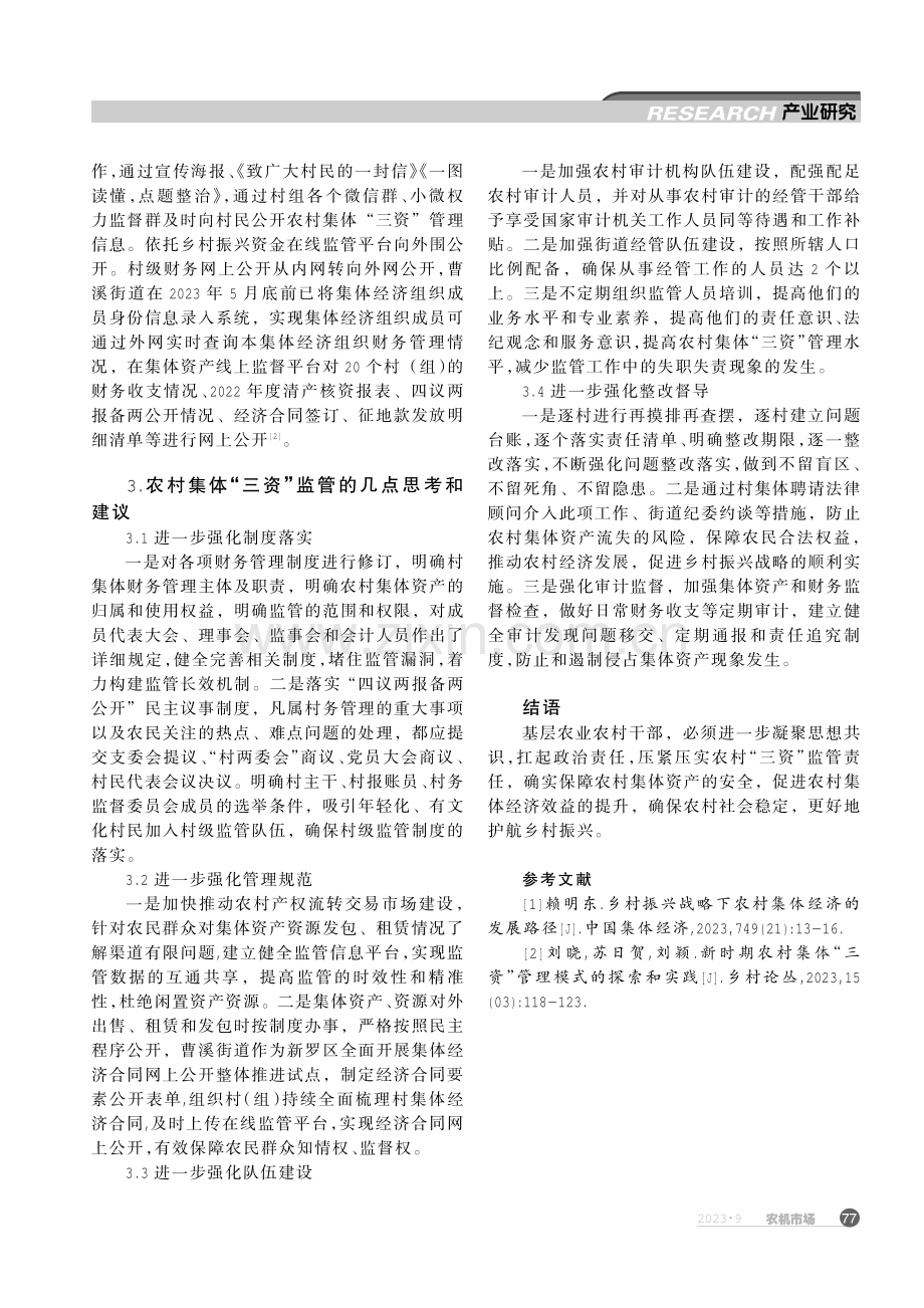 加强农村集体“三资”监管护航乡村振兴.pdf_第3页