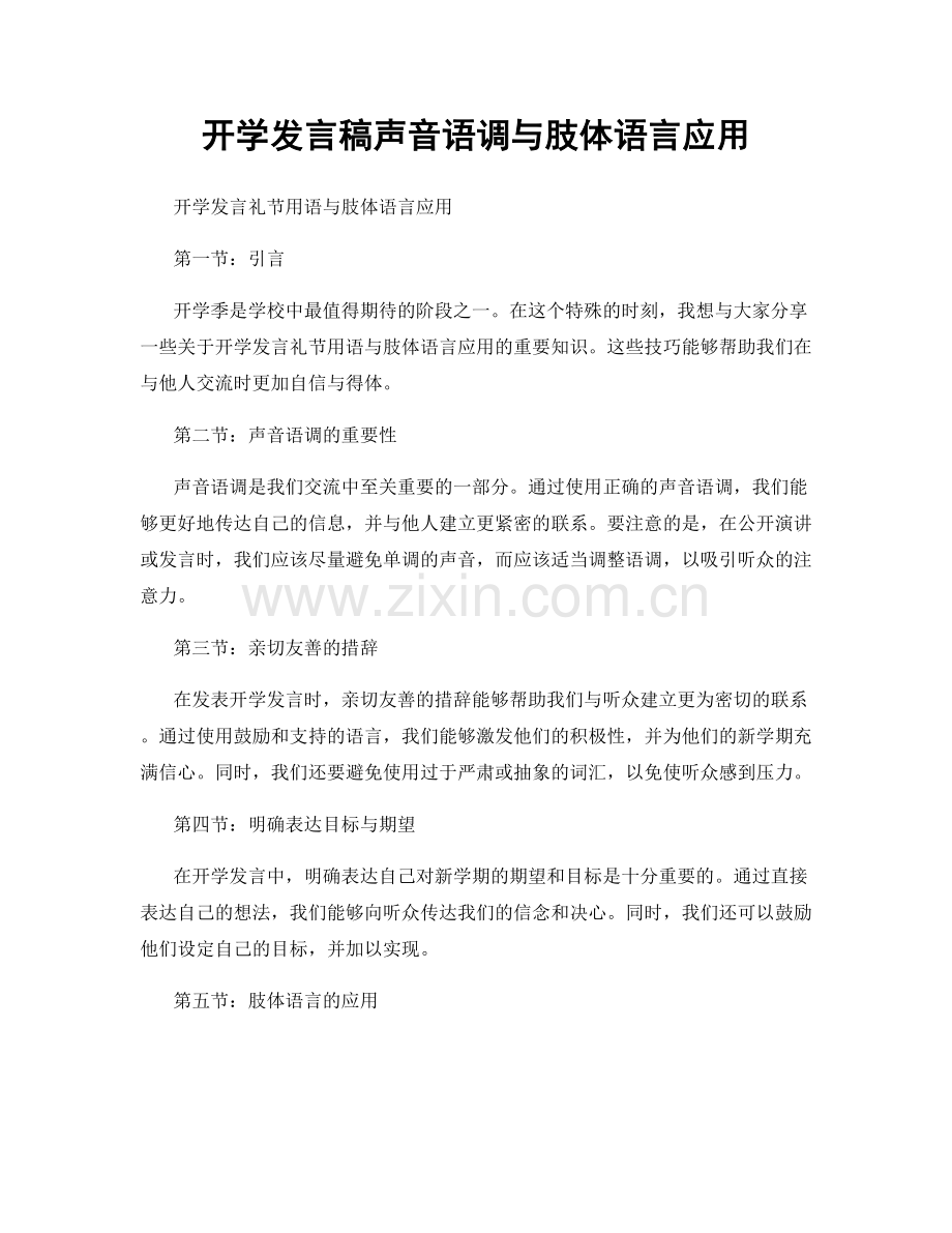 开学发言稿声音语调与肢体语言应用.docx_第1页