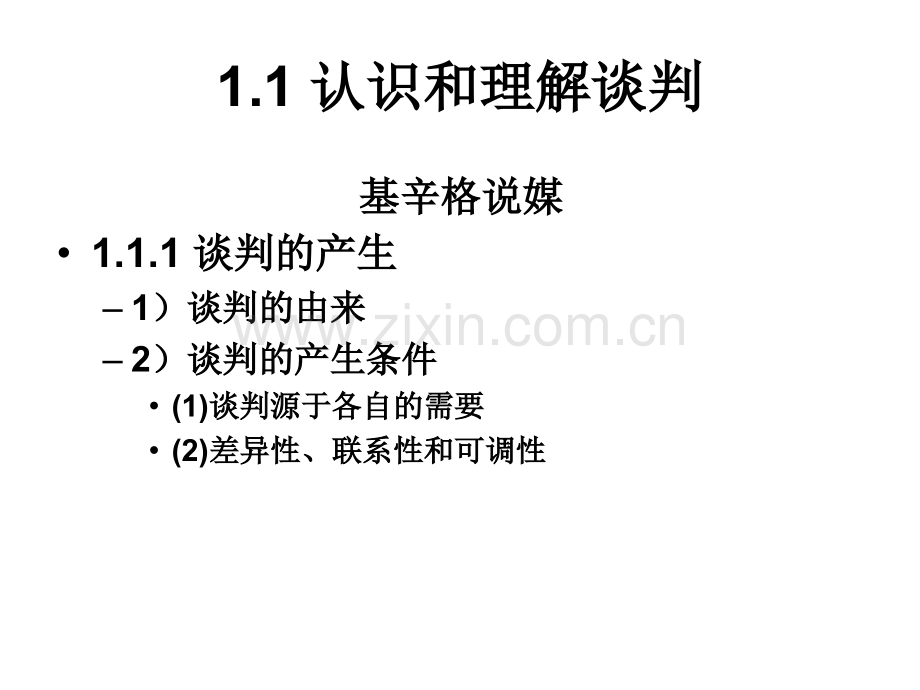 商务谈判原理与实务.pptx_第3页