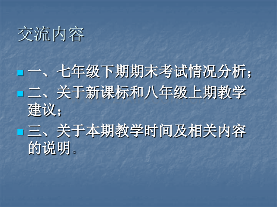 学七级下语文期末考试情况分析及八级上教学建议.pptx_第1页