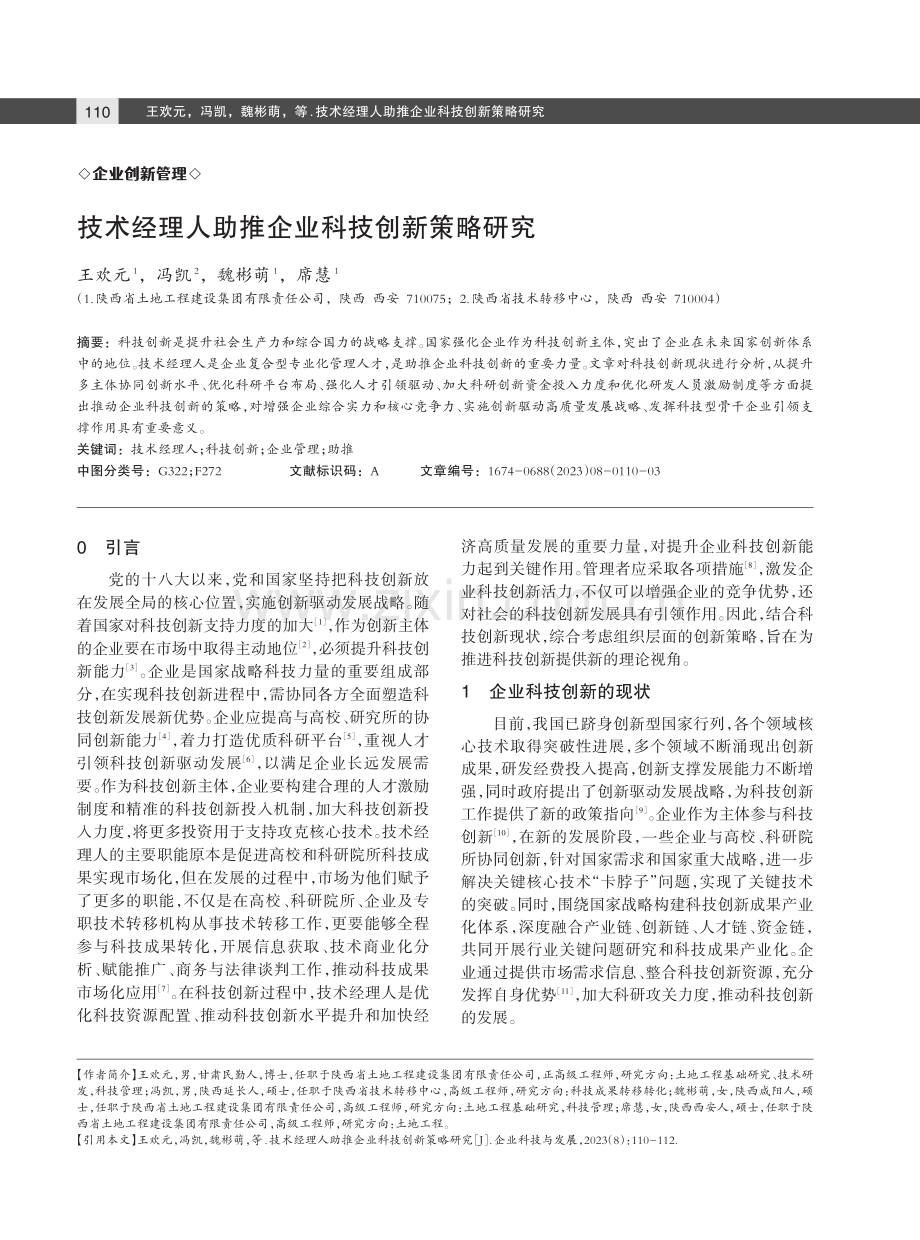 技术经理人助推企业科技创新策略研究.pdf_第1页