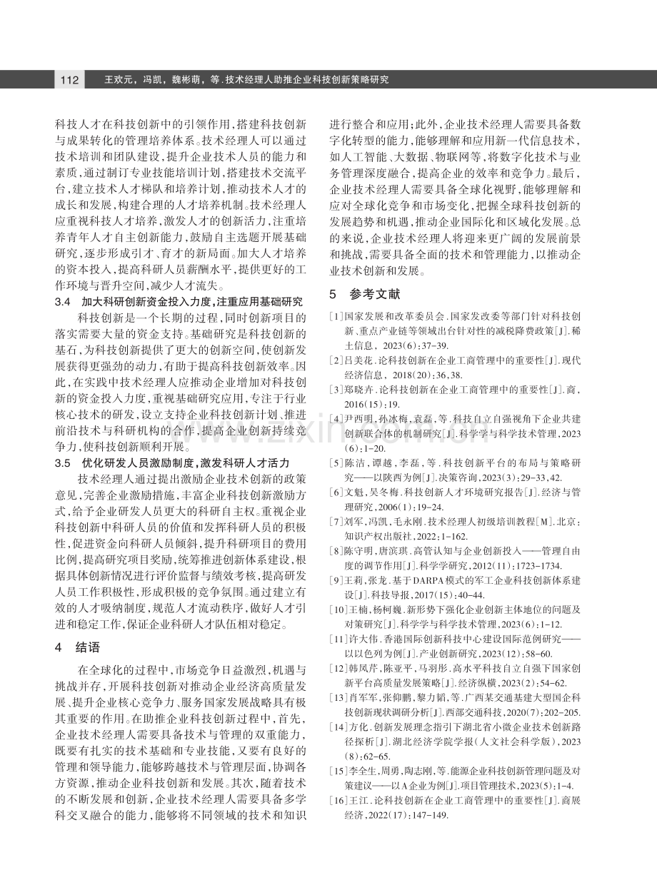 技术经理人助推企业科技创新策略研究.pdf_第3页