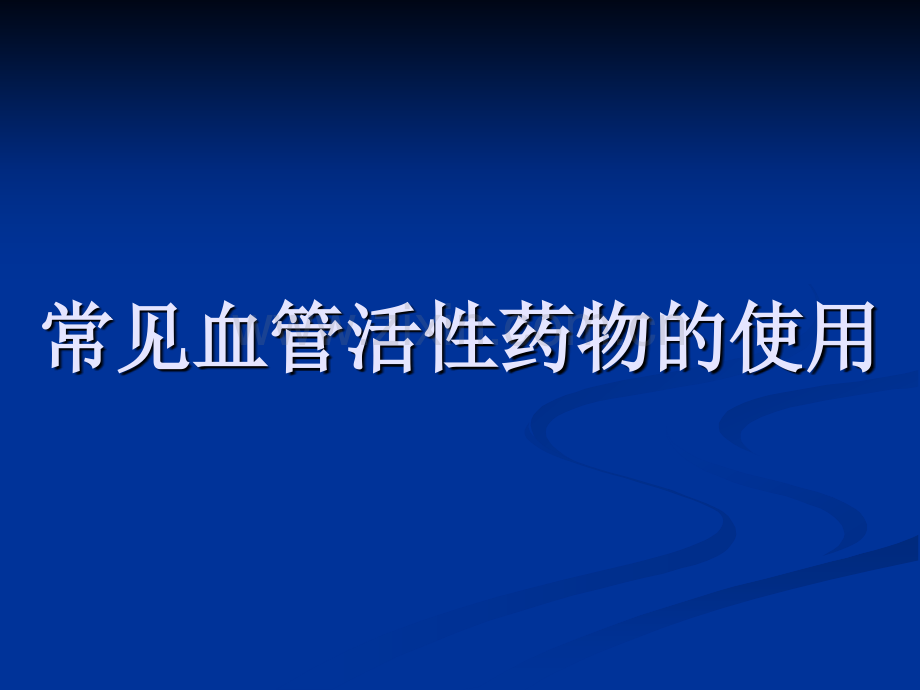 常见血管活性药物的使用-课件.pptx_第1页