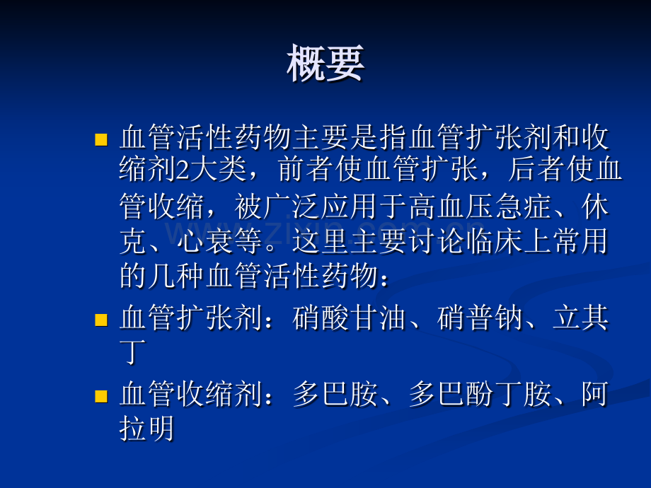 常见血管活性药物的使用-课件.pptx_第2页