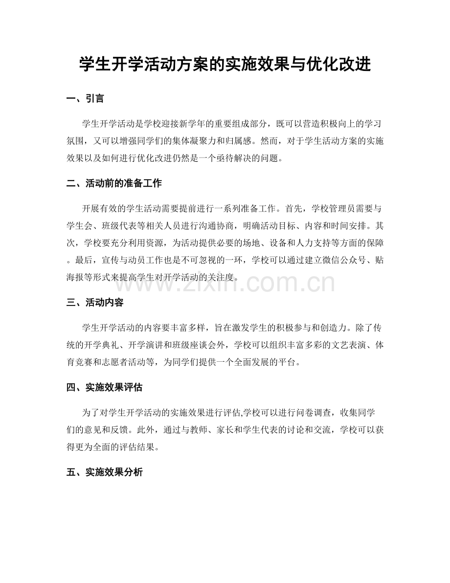 学生开学活动方案的实施效果与优化改进.docx_第1页