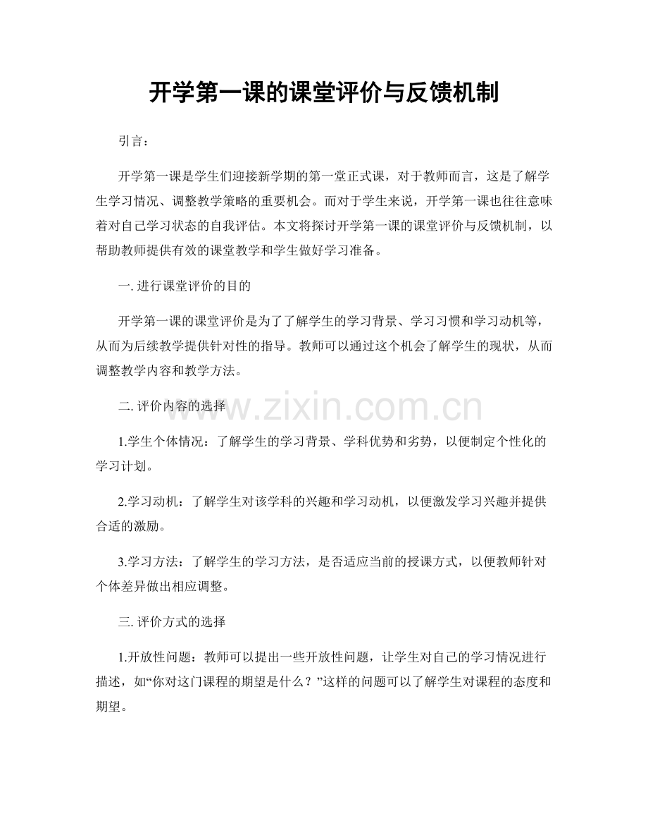 开学第一课的课堂评价与反馈机制.docx_第1页