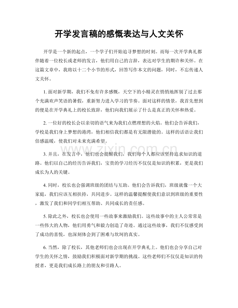 开学发言稿的感慨表达与人文关怀.docx_第1页