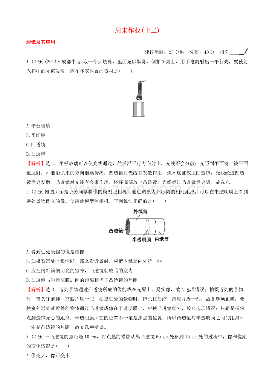 八年级物理上册-周末作业十二新版新人教版.doc_第1页