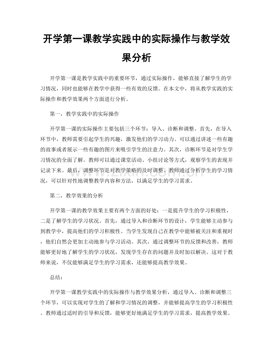 开学第一课教学实践中的实际操作与教学效果分析.docx_第1页