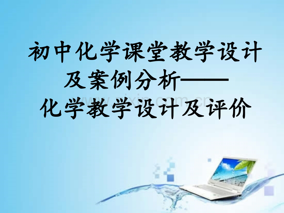 初中化学课堂教学设计及案例分析——化学教学设计及评价.pptx_第1页