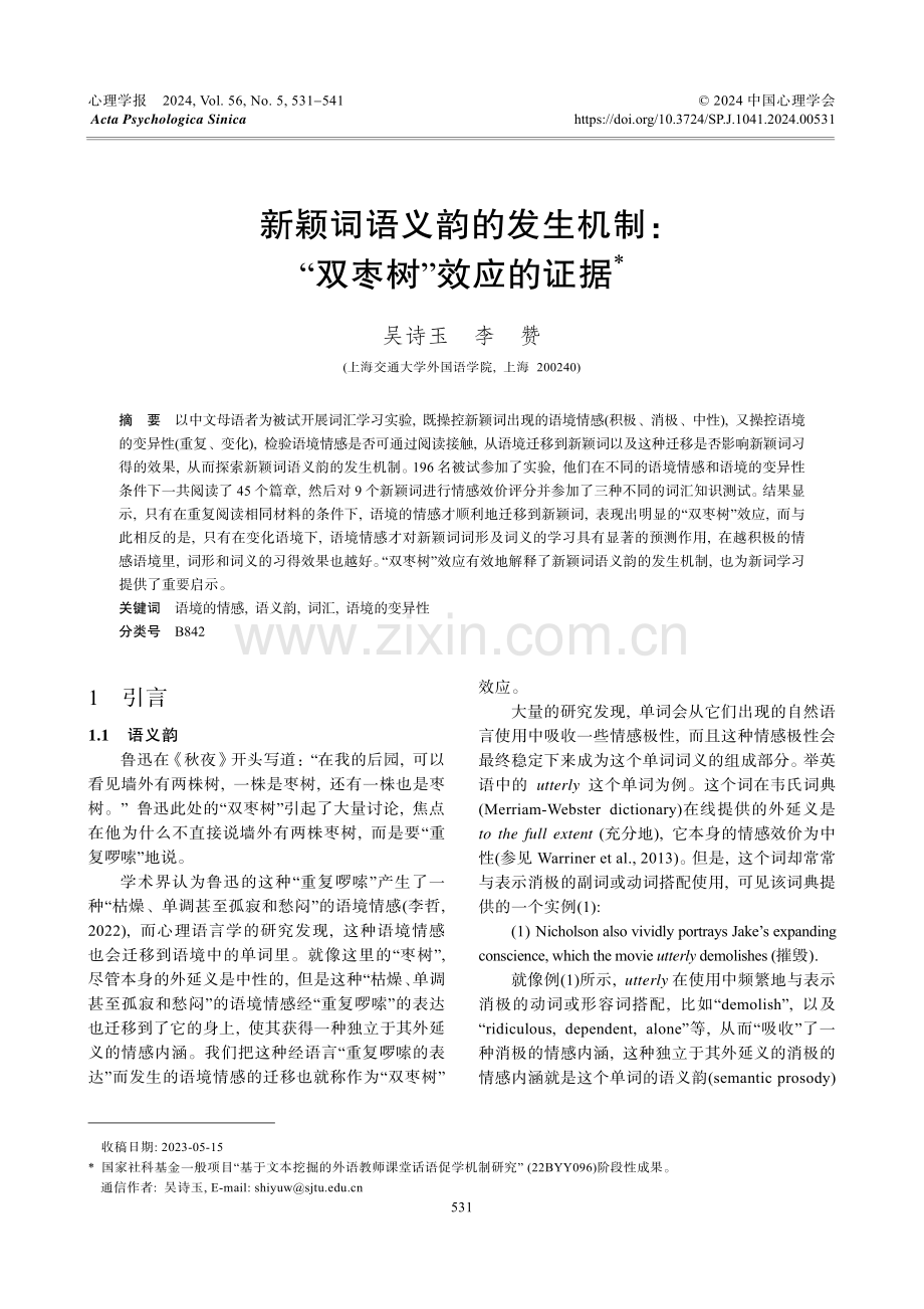 新颖词语义韵的发生机制：“双枣树”效应的证据.pdf_第1页