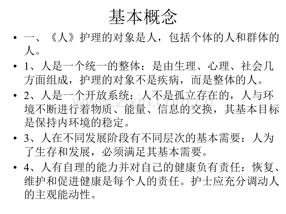 护理学基础护理学的基本概念任务目标.pptx_第2页