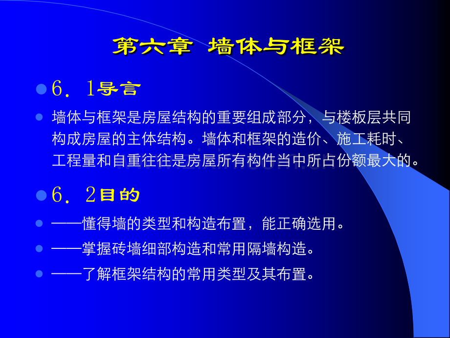 建筑基础墙体与框架知识讲座.pptx_第1页