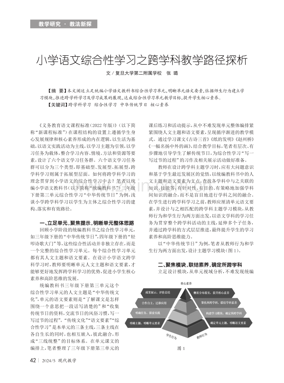 小学语文综合性学习之跨学科教学路径探析.pdf_第1页