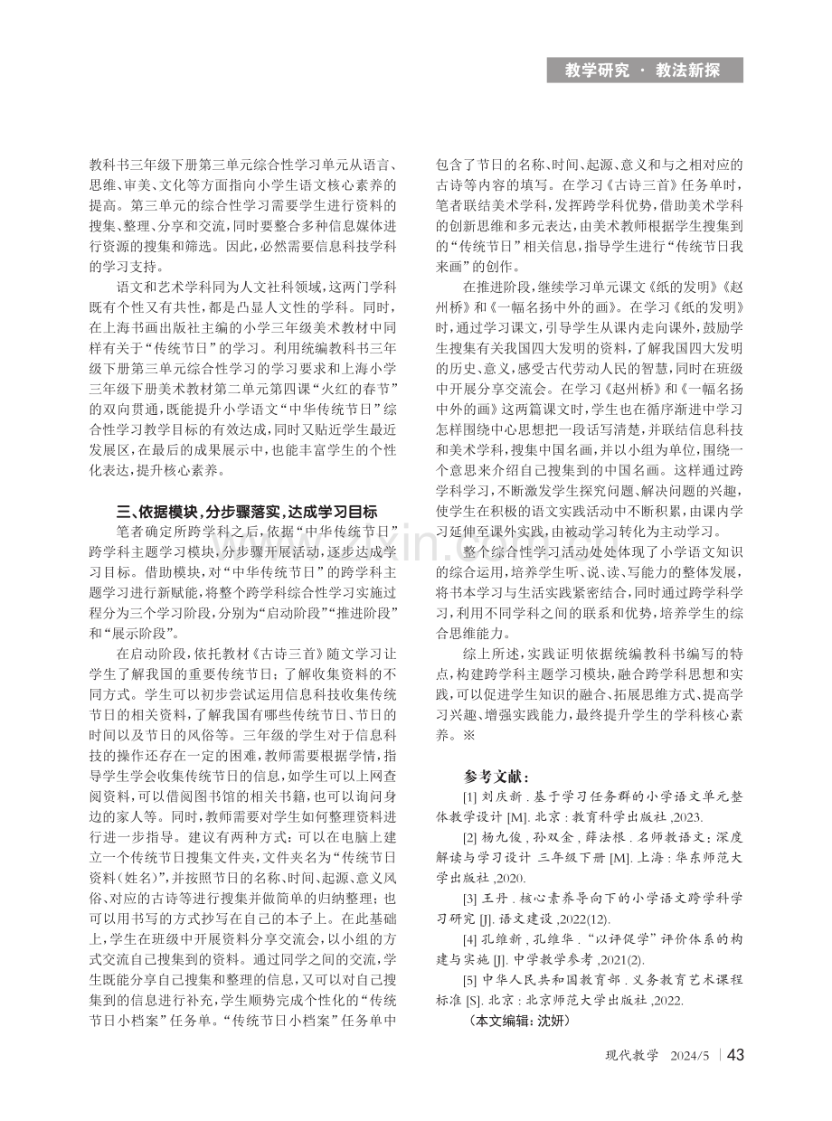 小学语文综合性学习之跨学科教学路径探析.pdf_第2页