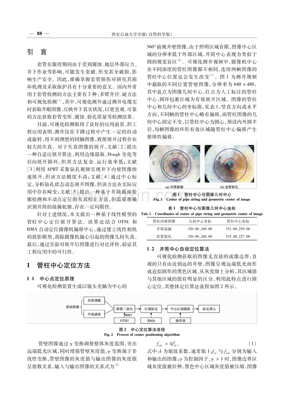 一种基于相机投影模型的管柱图像展开方法.pdf_第2页