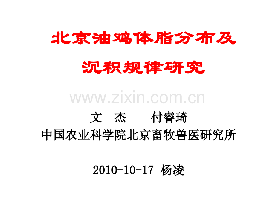 文杰北京油鸡体脂分布及沉积规律研究资料.pptx_第1页