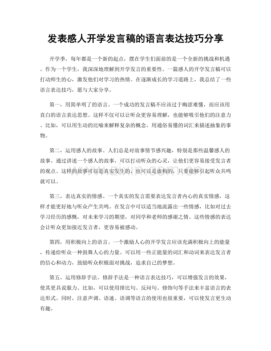 发表感人开学发言稿的语言表达技巧分享.docx_第1页