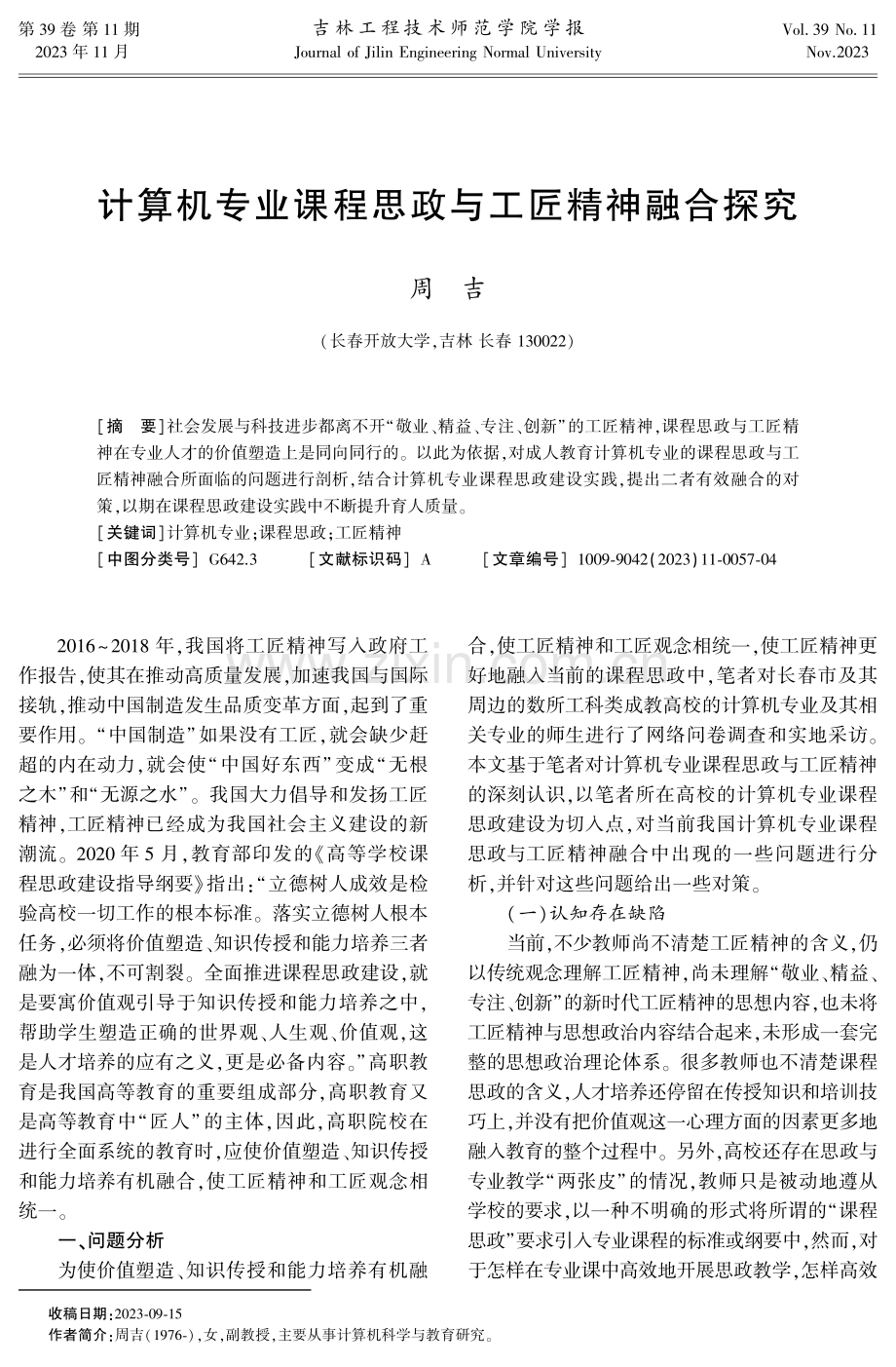 计算机专业课程思政与工匠精神融合探究.pdf_第1页