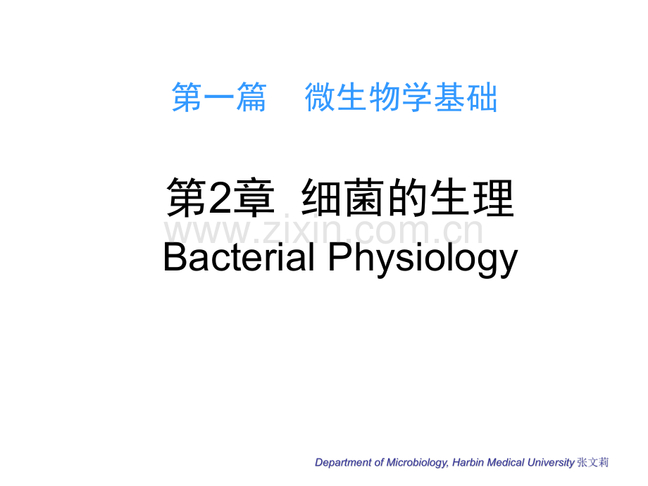 微生物学第2章细菌的生理.pptx_第1页