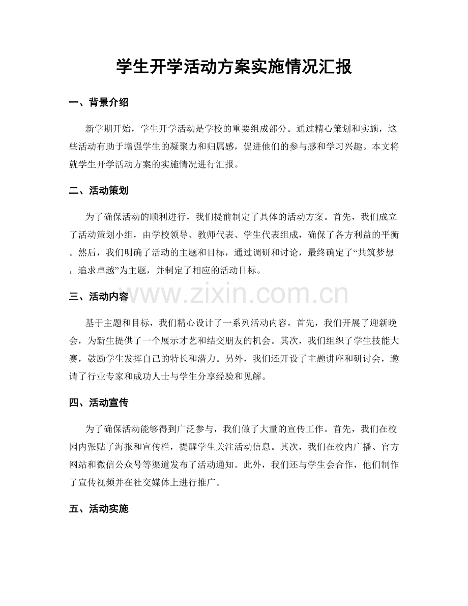 学生开学活动方案实施情况汇报.docx_第1页