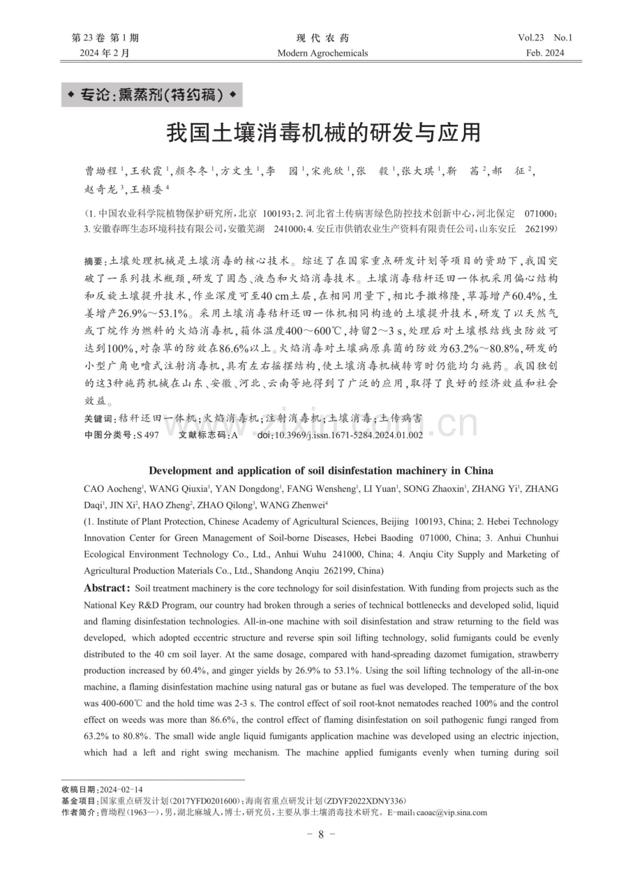 我国土壤消毒机械的研发与应用.pdf_第1页