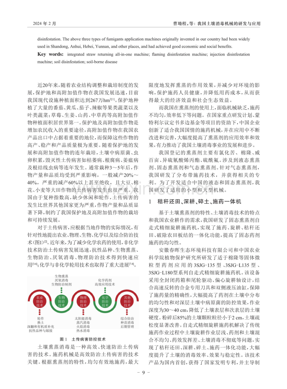 我国土壤消毒机械的研发与应用.pdf_第2页