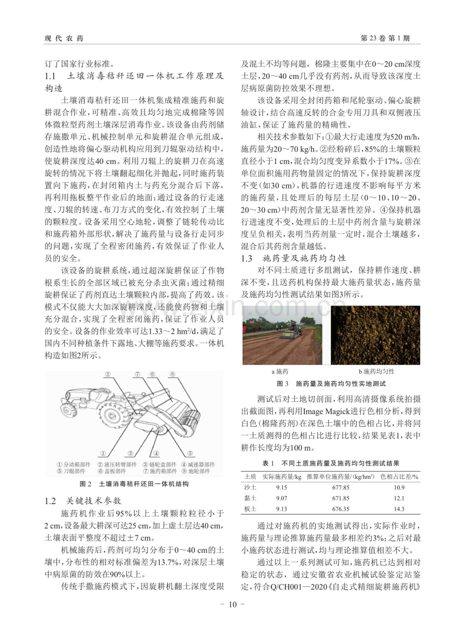 我国土壤消毒机械的研发与应用.pdf_第3页