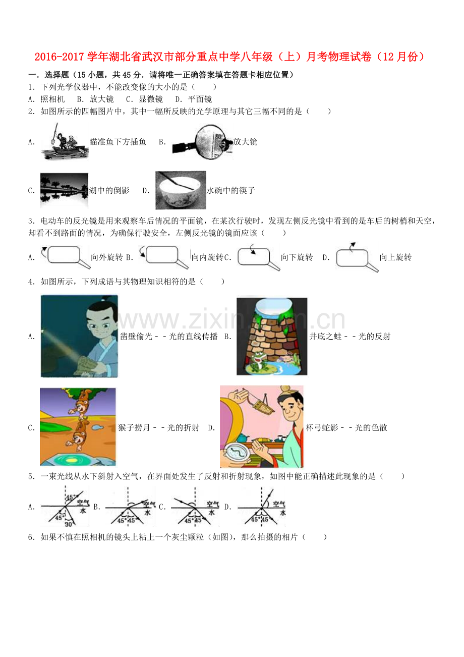 八年级物理上学期12月月考试卷含解析-新人教版3.doc_第1页