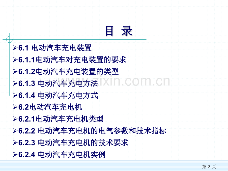 新能源汽车——电动汽车充电技术.pptx_第2页