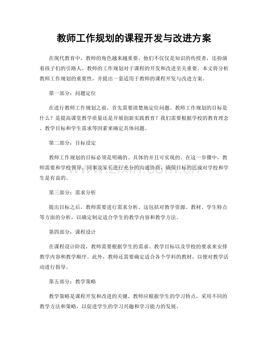 教师工作规划的课程开发与改进方案.docx_第1页