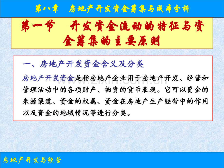 房地产开发资金筹集与成本分析.pptx_第1页