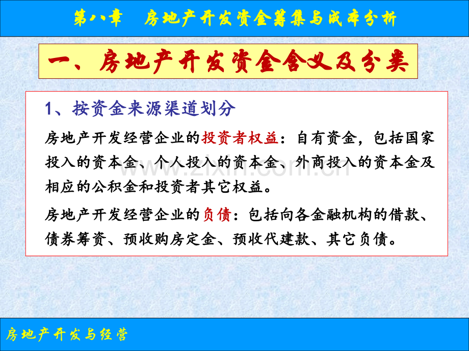 房地产开发资金筹集与成本分析.pptx_第2页