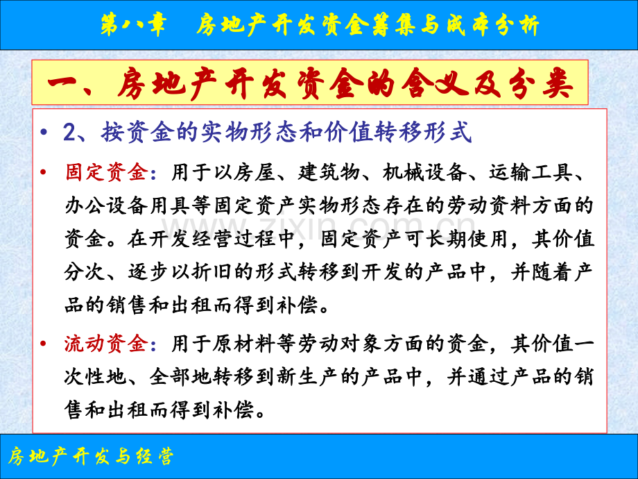 房地产开发资金筹集与成本分析.pptx_第3页