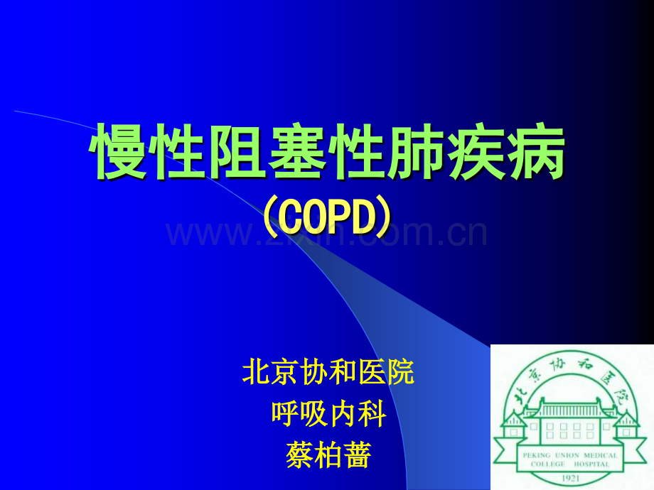 慢性阻塞性肺疾病COPD讲课.pptx_第1页