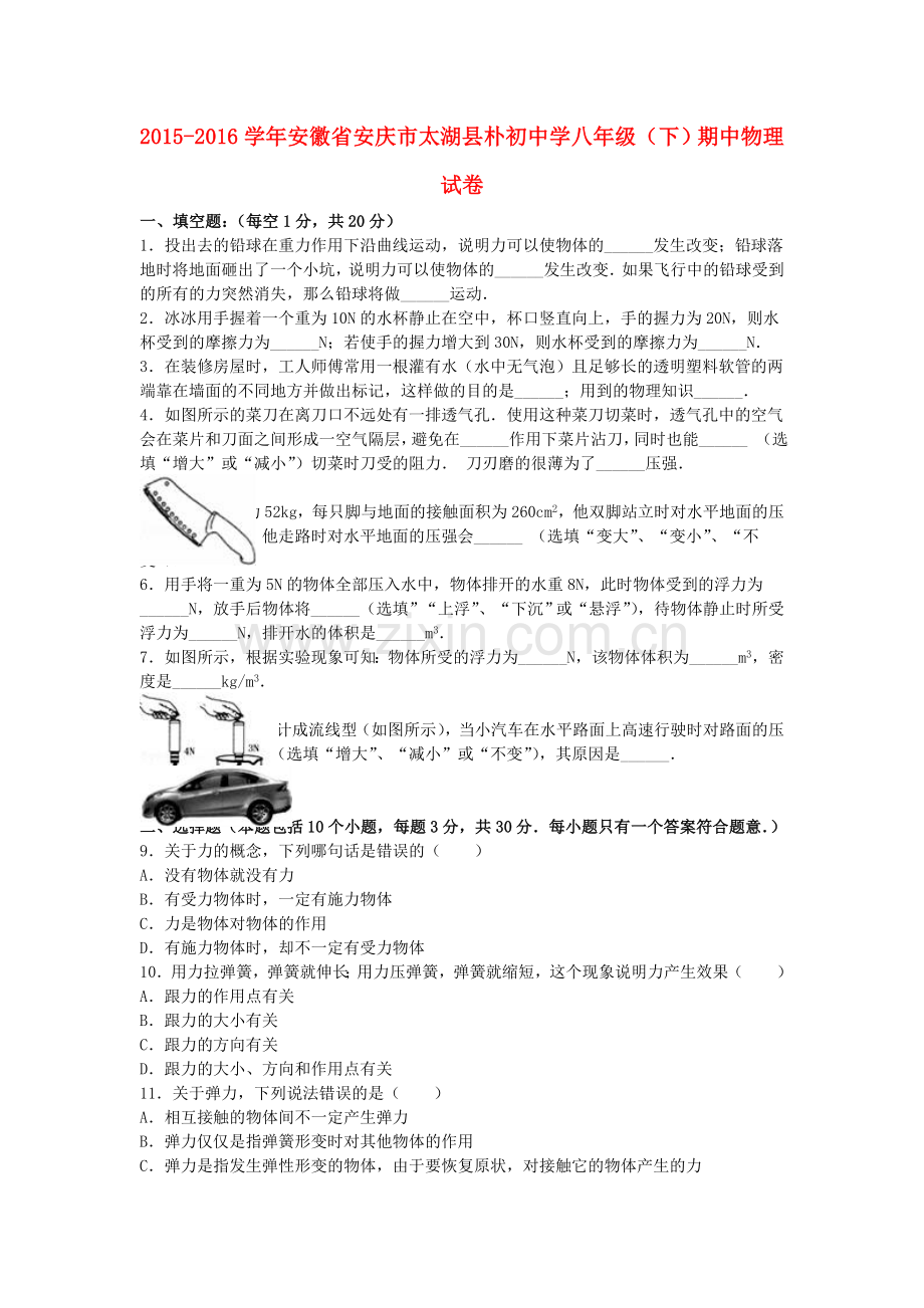 八年级物理下学期期中试卷含解析-新人教版4.doc_第1页