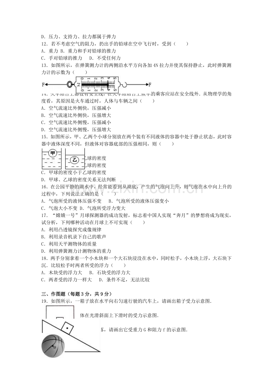 八年级物理下学期期中试卷含解析-新人教版4.doc_第2页