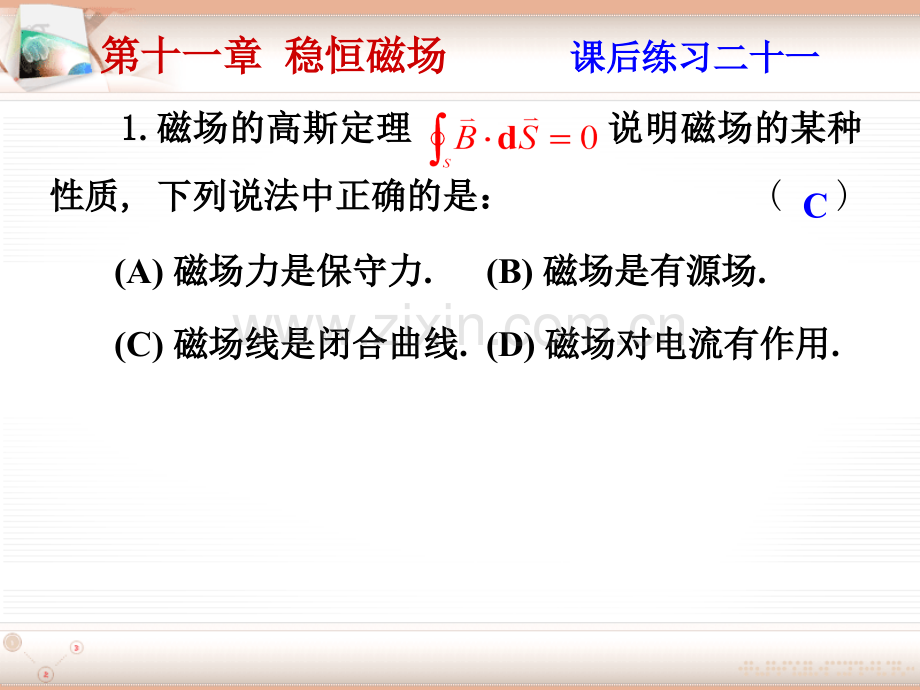 大学物理课1后习题附答案-恒定磁场.pptx_第1页