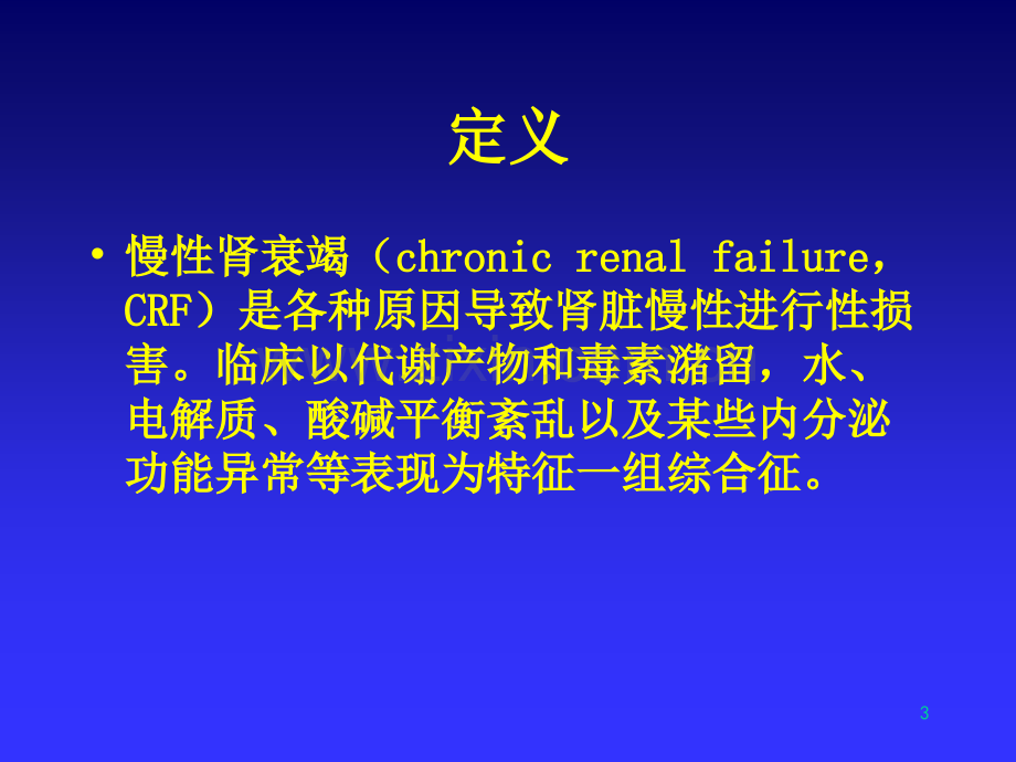 慢性肾衰竭CRF.pptx_第3页