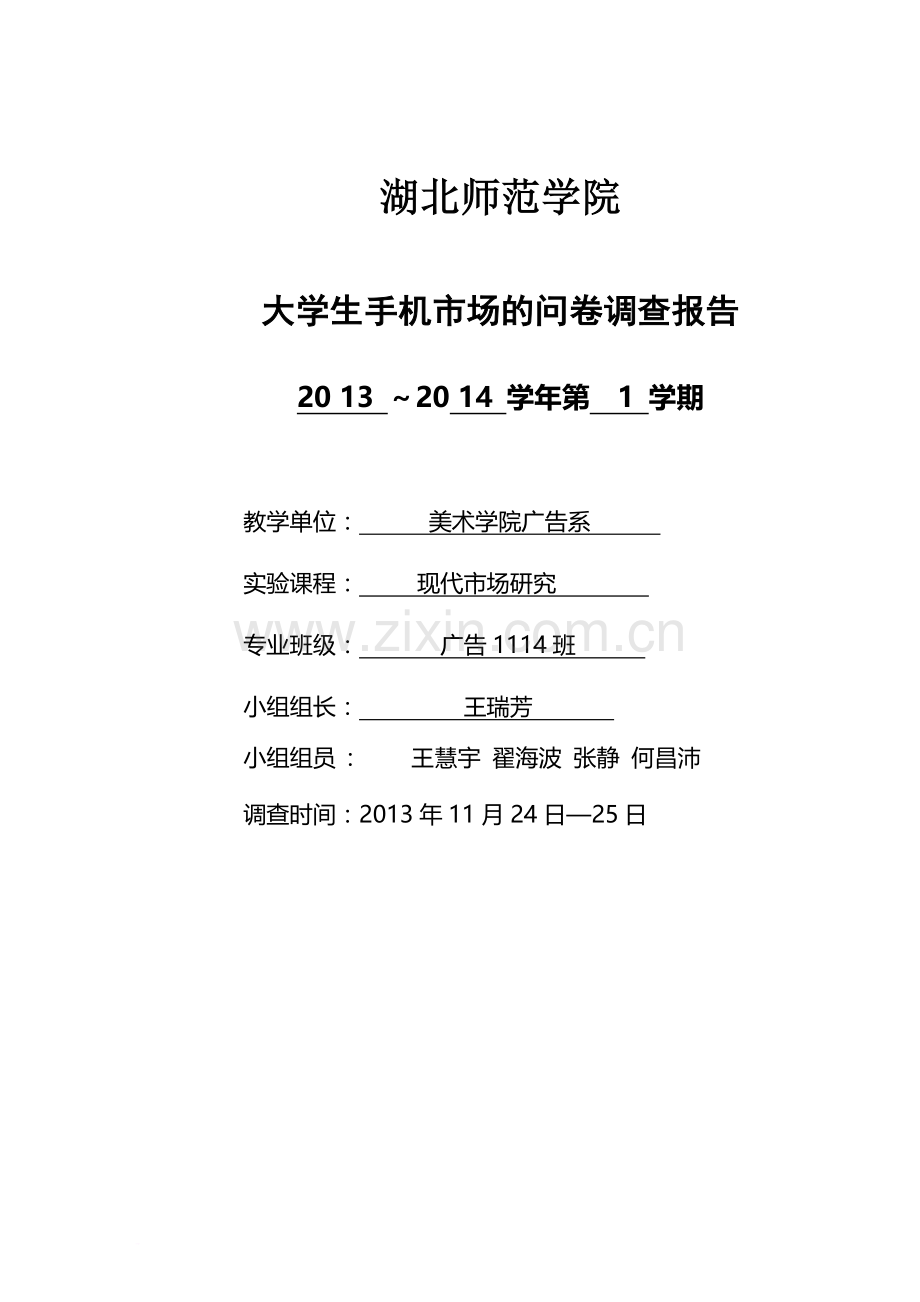 大学生手机市场问卷调查报告1.doc_第1页