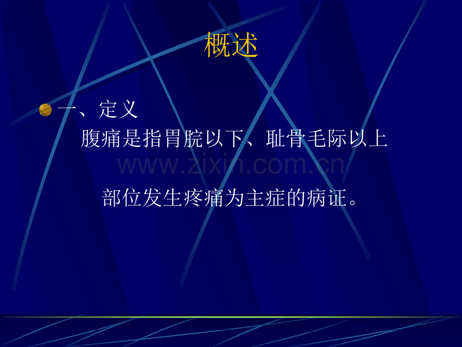 常见疾病与治疗腹痛.pptx_第1页