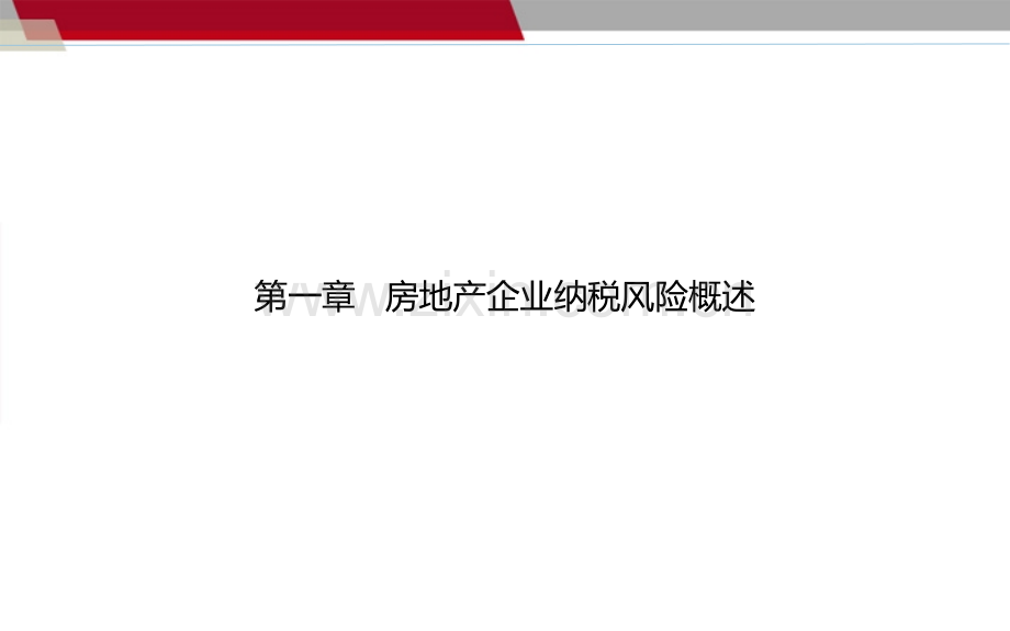 房地产开发全程纳税处理与风险控制.pptx_第3页