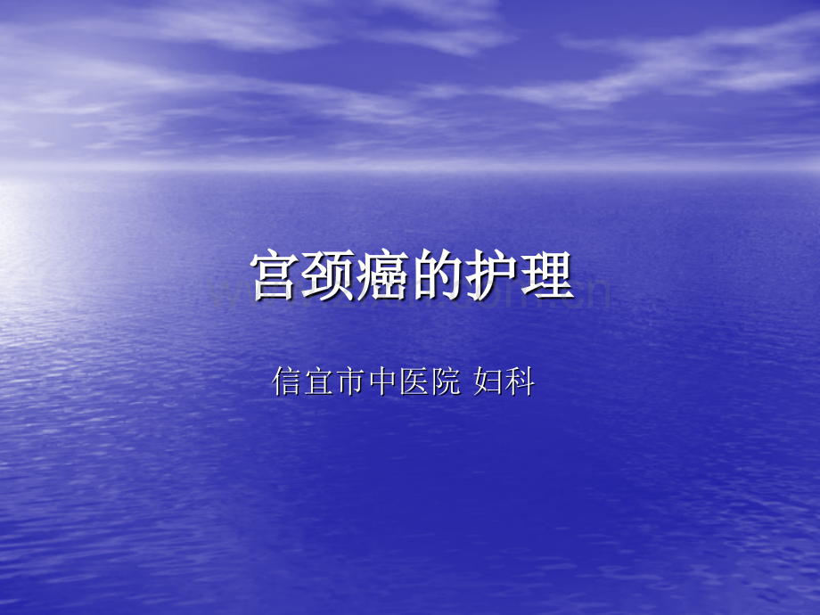 宫颈癌的护理--PPT.pptx_第1页