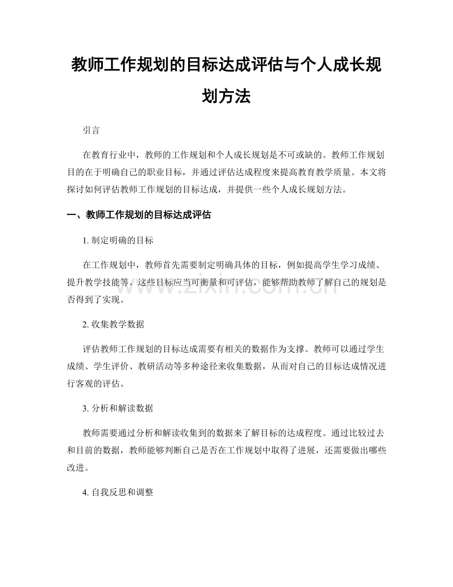 教师工作规划的目标达成评估与个人成长规划方法.docx_第1页