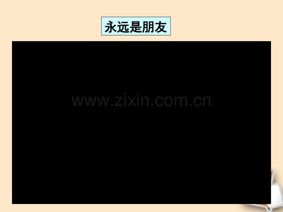 八年级政治上册第一框同学朋友课件人教新课标版.pptx_第2页